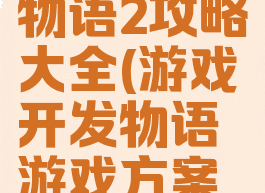 游戏开发物语2攻略大全(游戏开发物语游戏方案攻略)