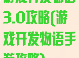 游戏开发物语3.0攻略(游戏开发物语手游攻略)