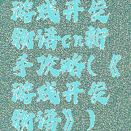游戏开发物语cn新手攻略(《游戏开发物语》)