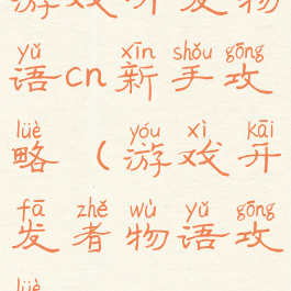 游戏开发物语cn新手攻略(游戏开发者物语攻略)
