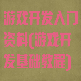 游戏开发入门资料(游戏开发基础教程)