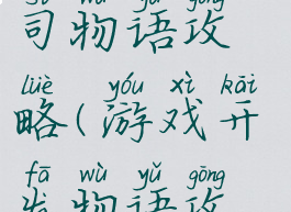 游戏开发公司物语攻略(游戏开发物语攻略方针)