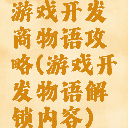 游戏开发商物语攻略(游戏开发物语解锁内容)