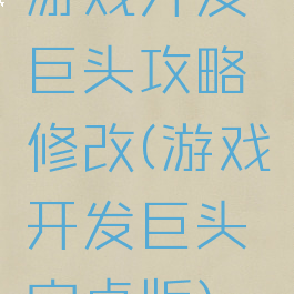 游戏开发巨头攻略修改(游戏开发巨头安卓版)