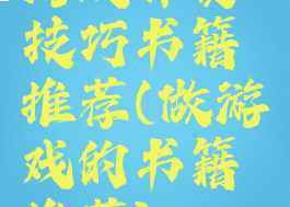 游戏开发技巧书籍推荐(做游戏的书籍推荐)