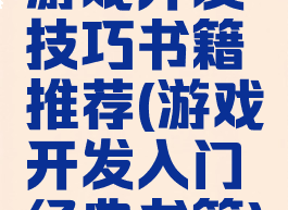 游戏开发技巧书籍推荐(游戏开发入门经典书籍)