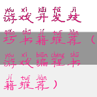游戏开发技巧书籍推荐(游戏编程书籍推荐)