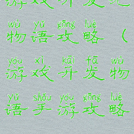 游戏开发无物语攻略(游戏开发物语手游攻略)