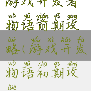 游戏开发者物语前期攻略(游戏开发物语初期攻略)