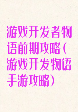游戏开发者物语前期攻略(游戏开发物语手游攻略)