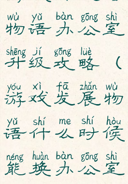 游戏开发者物语办公室升级攻略(游戏发展物语什么时候能换办公室)