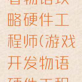 游戏开发者物语攻略硬件工程师(游戏开发物语硬件工程师怎么弄)