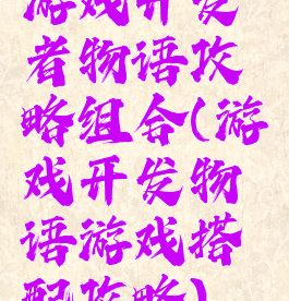 游戏开发者物语攻略组合(游戏开发物语游戏搭配攻略)