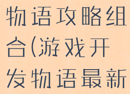 游戏开发者物语攻略组合(游戏开发物语最新搭配)