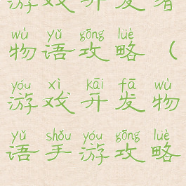 游戏开发者物语攻略(游戏开发物语手游攻略)