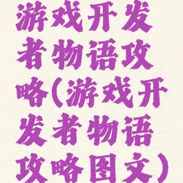 游戏开发者物语攻略(游戏开发者物语攻略图文)