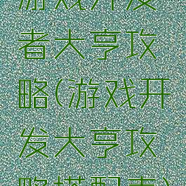 游戏开发者大亨攻略(游戏开发大亨攻略搭配表)