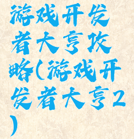 游戏开发者大亨攻略(游戏开发者大亨2)