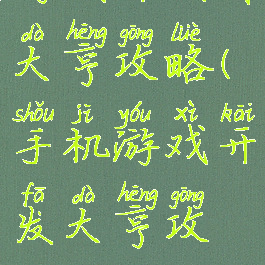 游戏开发者大亨攻略(手机游戏开发大亨攻略)
