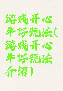 游戏开心牛仔玩法(游戏开心牛仔玩法介绍)