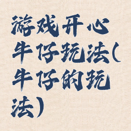 游戏开心牛仔玩法(牛仔的玩法)