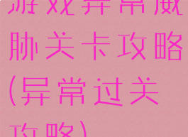 游戏异常威胁关卡攻略(异常过关攻略)