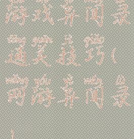 游戏异闻录通关技巧(网游异闻录)