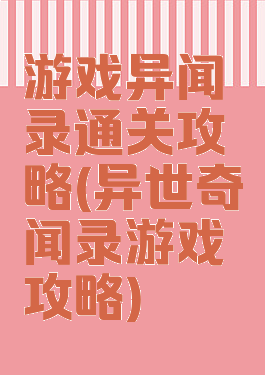游戏异闻录通关攻略(异世奇闻录游戏攻略)