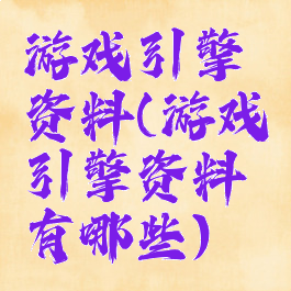 游戏引擎资料(游戏引擎资料有哪些)
