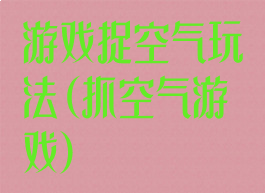 游戏捉空气玩法(抓空气游戏)