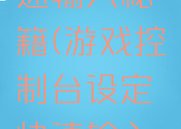 游戏控制台设定快速输入秘籍(游戏控制台设定快速输入秘籍的方法)