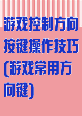 游戏控制方向按键操作技巧(游戏常用方向键)