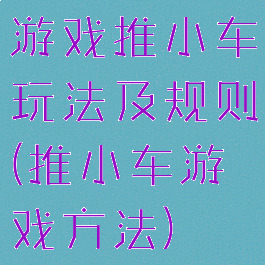 游戏推小车玩法及规则(推小车游戏方法)
