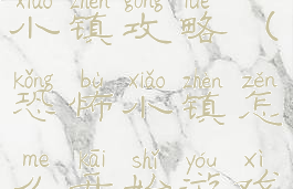 游戏恐怖的小镇攻略(恐怖小镇怎么开始游戏)