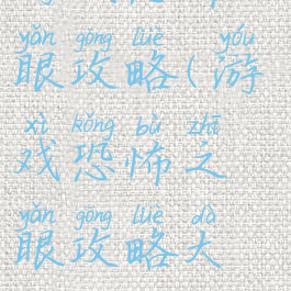 游戏恐怖之眼攻略(游戏恐怖之眼攻略大全)