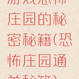 游戏恐怖庄园的秘密秘籍(恐怖庄园通关秘籍)
