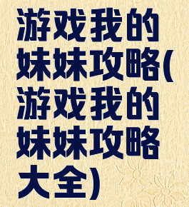 游戏我的妹妹攻略(游戏我的妹妹攻略大全)