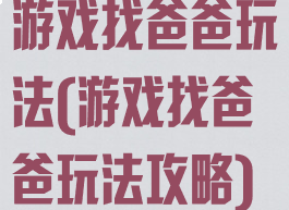 游戏找爸爸玩法(游戏找爸爸玩法攻略)