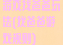 游戏找爸爸玩法(找爸爸游戏规则)