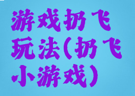 游戏扔飞镖玩法(扔飞镖小游戏)
