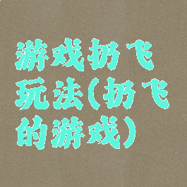 游戏扔飞镖玩法(扔飞镖的游戏)