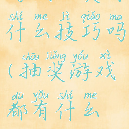 游戏抽奖有什么技巧吗(抽奖游戏都有什么玩法)