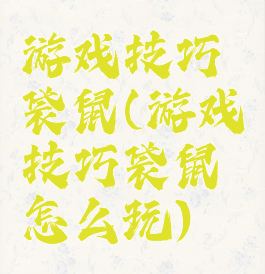 游戏技巧袋鼠(游戏技巧袋鼠怎么玩)