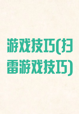 游戏技巧(扫雷游戏技巧)