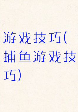 游戏技巧(捕鱼游戏技巧)