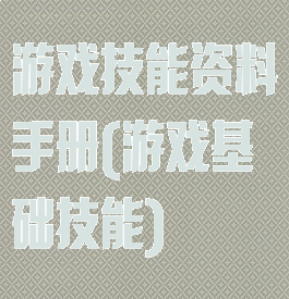 游戏技能资料手册(游戏基础技能)