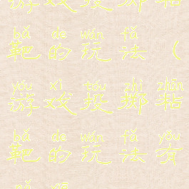 游戏投掷粘靶的玩法(游戏投掷粘靶的玩法有哪些)