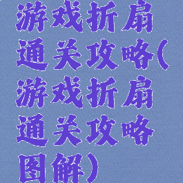 游戏折扇通关攻略(游戏折扇通关攻略图解)