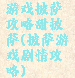 游戏披萨攻略甜披萨(披萨游戏剧情攻略)