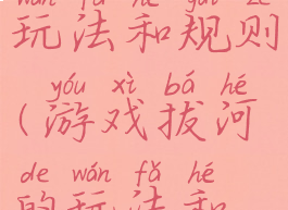 游戏拔河的玩法和规则(游戏拔河的玩法和规则介绍)